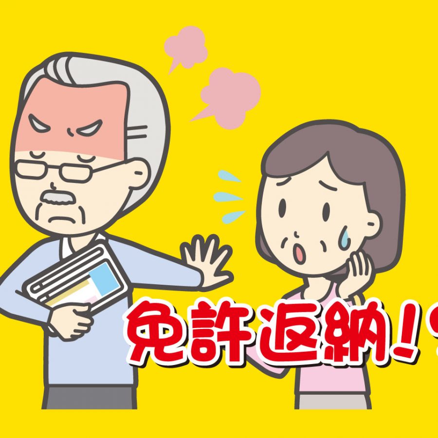 ご高齢者の免許返納を考える
