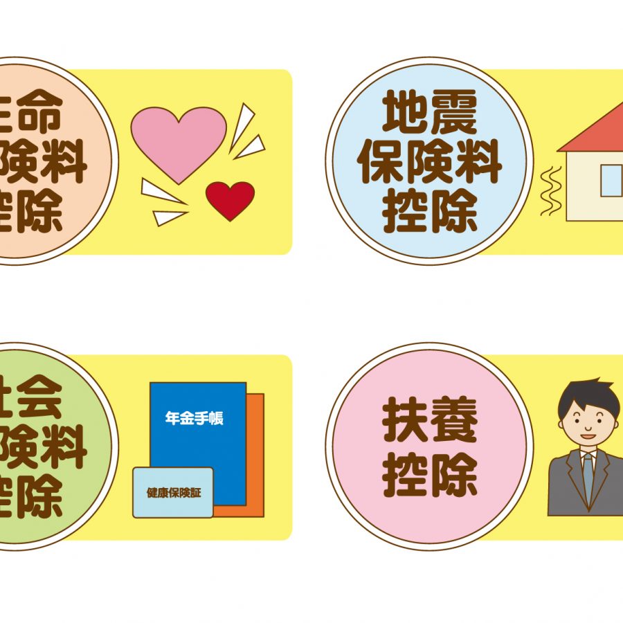 日本の税金、色んな控除があるんです！