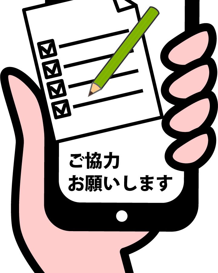 アンケートにご協力お願いします！