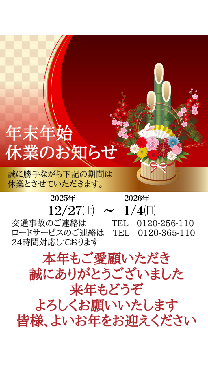 年末年始のお知らせ