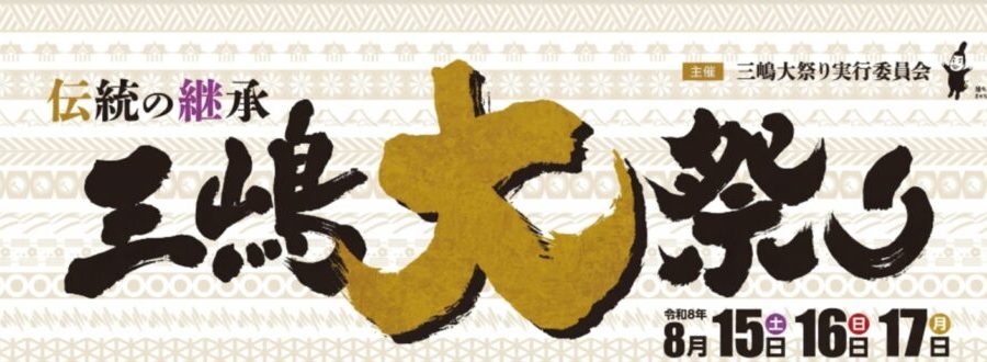 三島の8月といえば☺